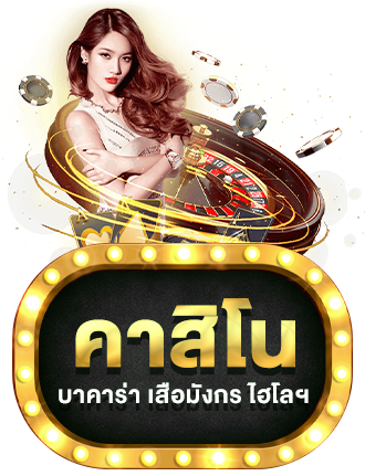 คาสิโน by GRAND999